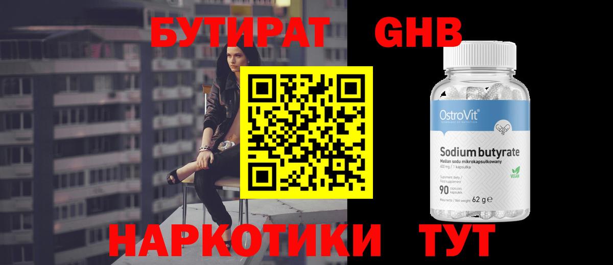 БУТИРАТ 1.4BDO Лосино-Петровский